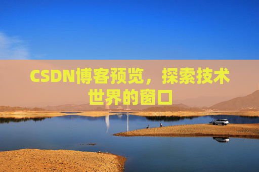 CSDN博客预览，探索技术世界的窗口