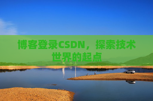 博客登录CSDN，探索技术世界的起点