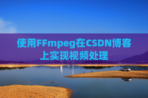 使用FFmpeg在CSDN博客上实现视频处理