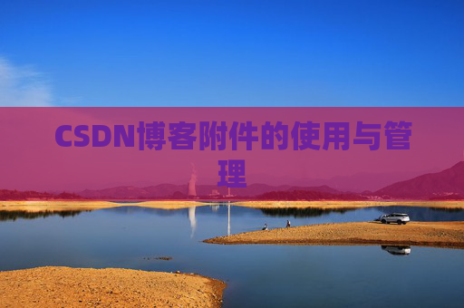 CSDN博客附件的使用与管理