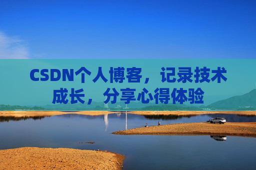 CSDN个人博客，记录技术成长，分享心得体验
