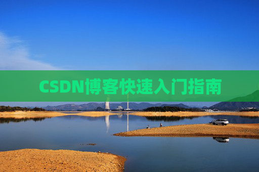 CSDN博客快速入门指南