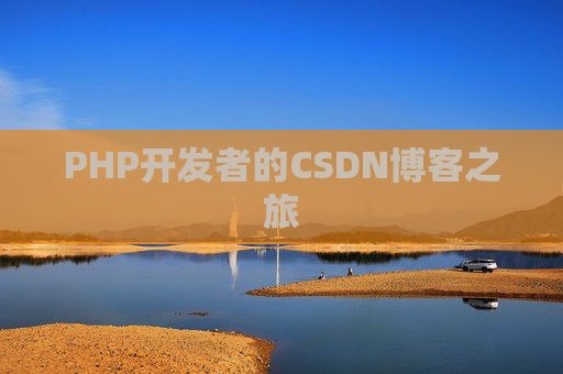 PHP开发者的CSDN博客之旅