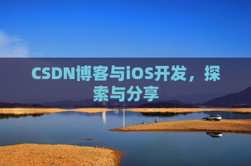 CSDN博客与iOS开发，探索与分享