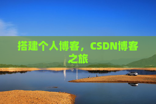 搭建个人博客，CSDN博客之旅