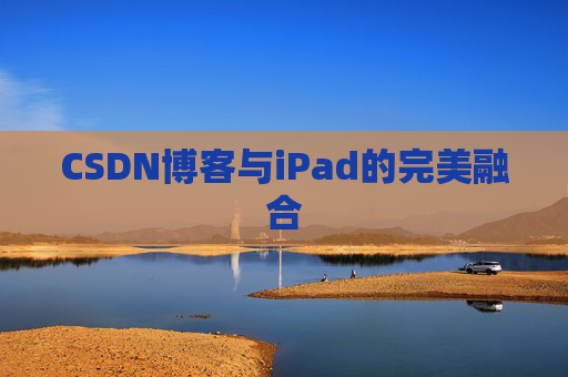 CSDN博客与iPad的完美融合