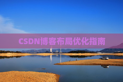 CSDN博客布局优化指南