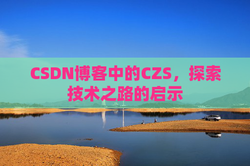 CSDN博客中的CZS，探索技术之路的启示